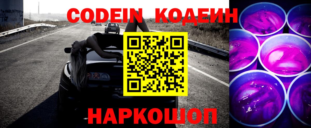 Дальнегорск  Кодеин напиток Lean (лин)  Вход с VPN 