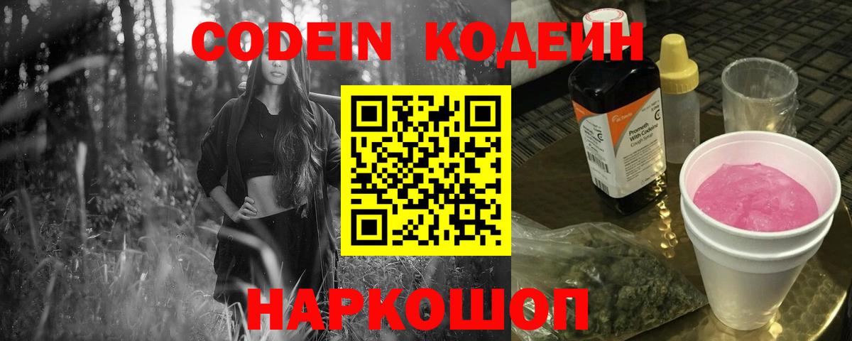 Codein напиток Lean (лин) Дальнегорск